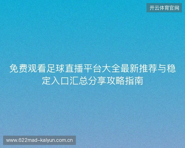 免费观看足球直播平台大全最新推荐与稳定入口汇总分享攻略指南