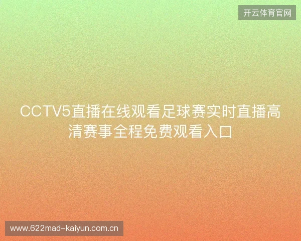 CCTV5直播在线观看足球赛实时直播高清赛事全程免费观看入口