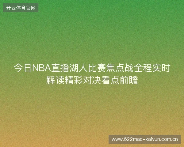 今日NBA直播湖人比赛焦点战全程实时解读精彩对决看点前瞻