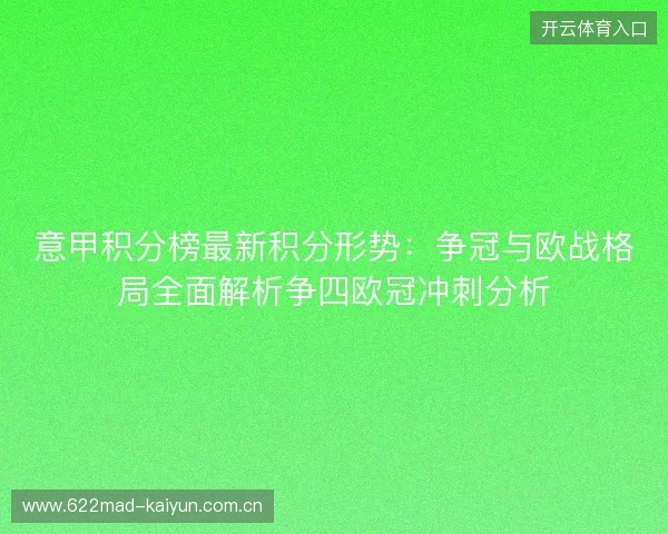 意甲积分榜最新积分形势：争冠与欧战格局全面解析争四欧冠冲刺分析