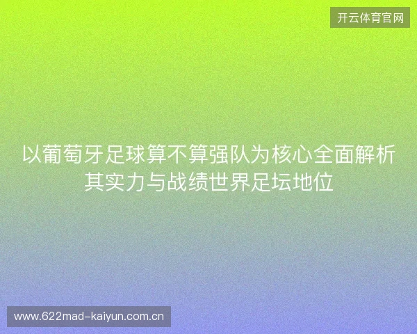 以葡萄牙足球算不算强队为核心全面解析其实力与战绩世界足坛地位