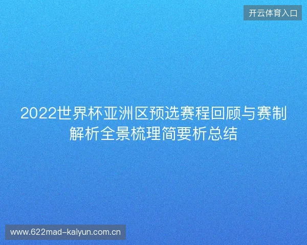 2022世界杯亚洲区预选赛程回顾与赛制解析全景梳理简要析总结
