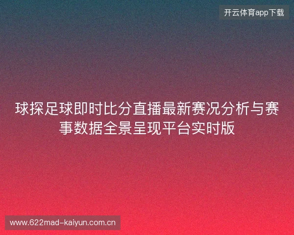 球探足球即时比分直播最新赛况分析与赛事数据全景呈现平台实时版