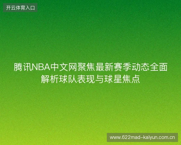 腾讯NBA中文网聚焦最新赛季动态全面解析球队表现与球星焦点