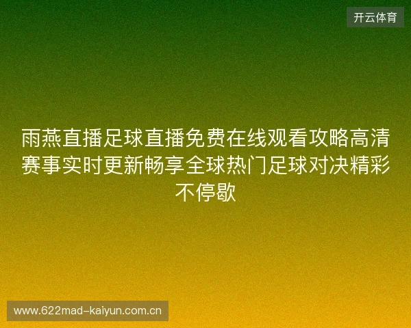 雨燕直播足球直播免费在线观看攻略高清赛事实时更新畅享全球热门足球对决精彩不停歇 雨燕直播足球直播免费在线观看攻略高清赛事实时更新畅享全球热门足球对决精彩不停歇