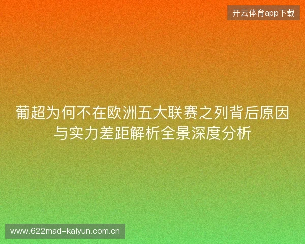 葡超为何不在欧洲五大联赛之列背后原因与实力差距解析全景深度分析 葡超为何不在欧洲五大联赛之列背后原因与实力差距解析全景深度分析