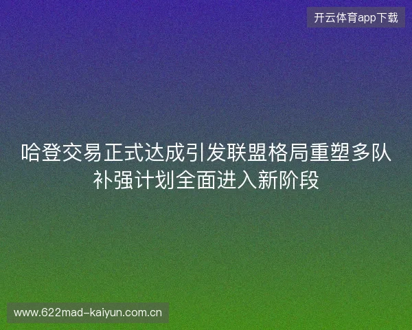 哈登交易正式达成引发联盟格局重塑多队补强计划全面进入新阶段 哈登交易正式达成引发联盟格局重塑多队补强计划全面进入新阶段