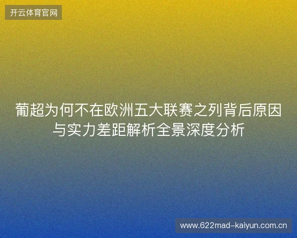 葡超为何不在欧洲五大联赛之列背后原因与实力差距解析全景深度分析