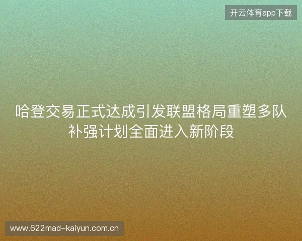 哈登交易正式达成引发联盟格局重塑多队补强计划全面进入新阶段