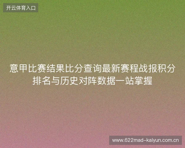 意甲比赛结果比分查询最新赛程战报积分排名与历史对阵数据一站掌握