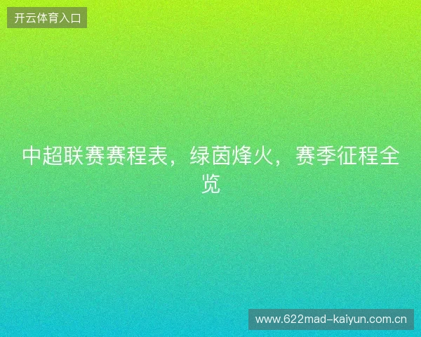 中超联赛赛程表，绿茵烽火，赛季征程全览