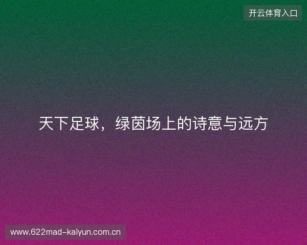 天下足球，绿茵场上的诗意与远方