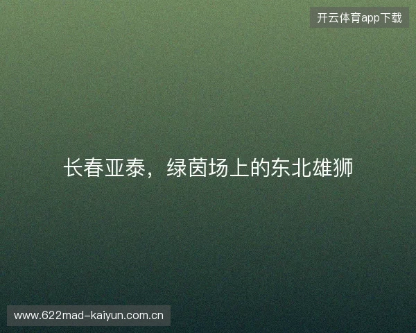 长春亚泰，绿茵场上的东北雄狮